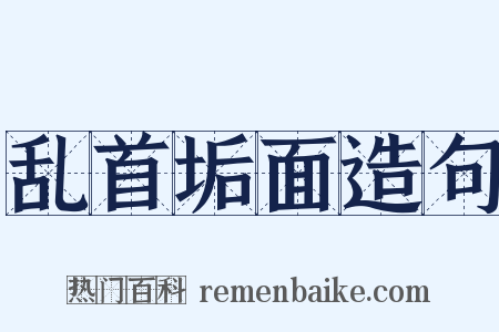 乱首垢面造句是什么意思的图片